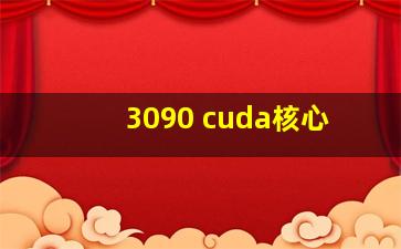 3090 cuda核心